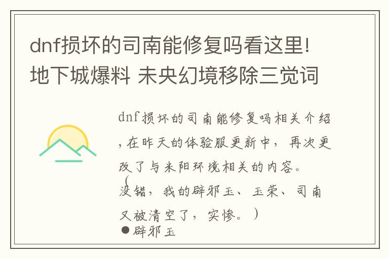 dnf损坏的司南能修复吗看这里!地下城爆料 未央幻境移除三觉词条 司南可交易一次