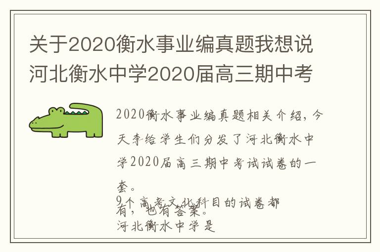 关于2020衡水事业编真题我想说河北衡水中学2020届高三期中考试试卷，9科全（含答案）