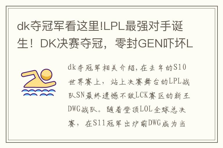 dk夺冠军看这里!LPL最强对手诞生！DK决赛夺冠，零封GEN吓坏LPL观众