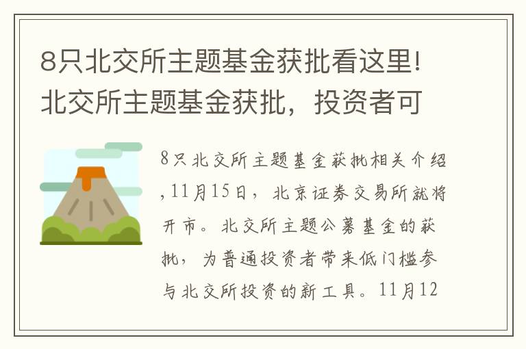 8只北交所主题基金获批看这里!北交所主题基金获批，投资者可实现低门槛参与