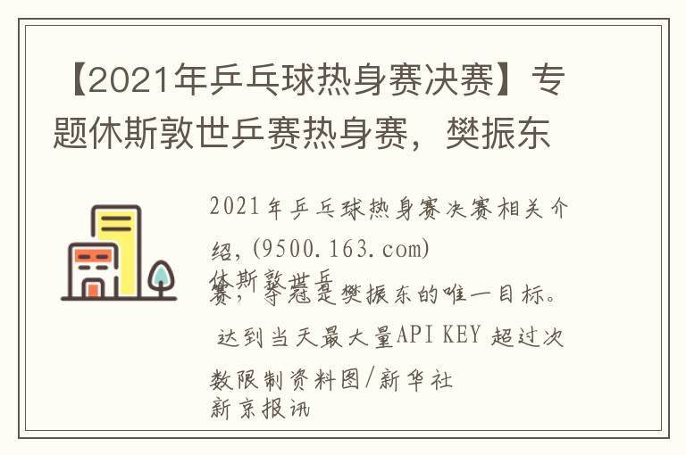 【2021年乒乓球热身赛决赛】专题休斯敦世乒赛热身赛，樊振东4比0完胜马龙