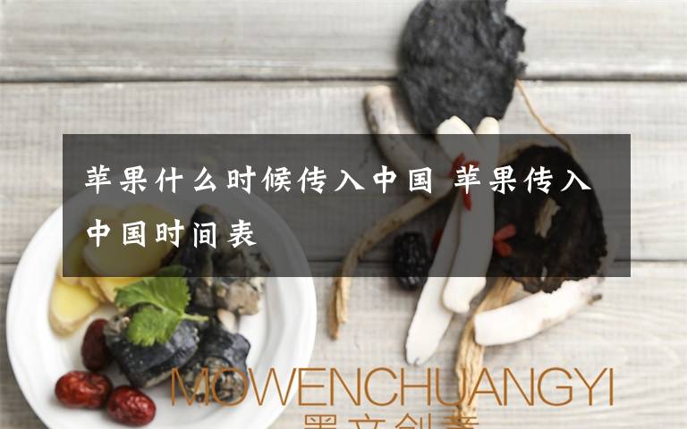 苹果什么时候传入中国 苹果传入中国时间表