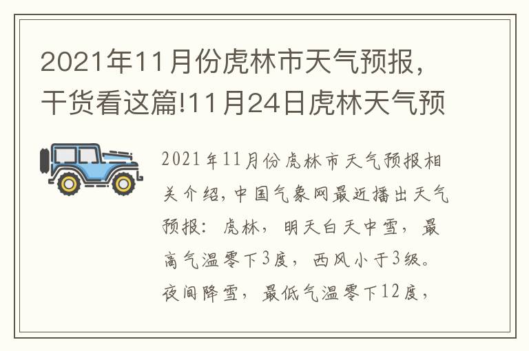 2021年11月份虎林市天气预报，干货看这篇!11月24日虎林天气预报
