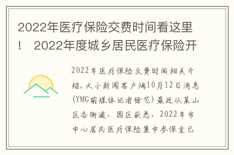 2022年医疗保险交费时间看这里!​2022年度城乡居民医疗保险开始缴费 时间：9月1日至12月31日