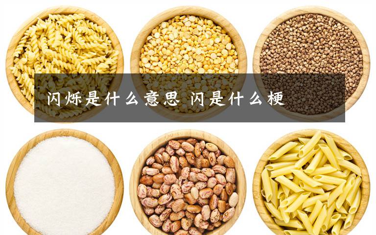 闪烁是什么意思 闪是什么梗