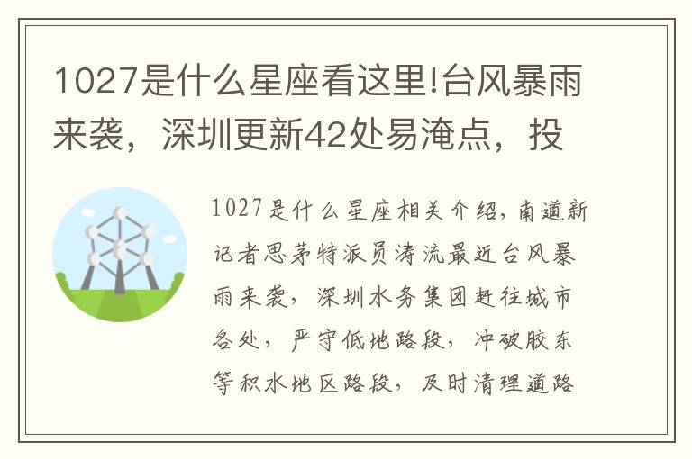 1027是什么星座看这里!台风暴雨来袭，深圳更新42处易淹点，投入八千人次排查管线