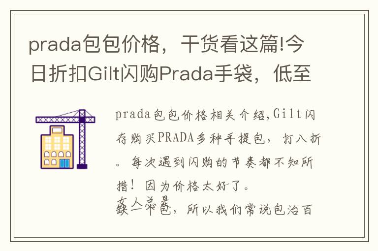 prada包包价格，干货看这篇!今日折扣Gilt闪购Prada手袋，低至8折