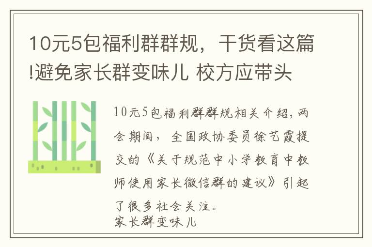 10元5包福利群群规，干货看这篇!避免家长群变味儿 校方应带头维护家长群“群规”