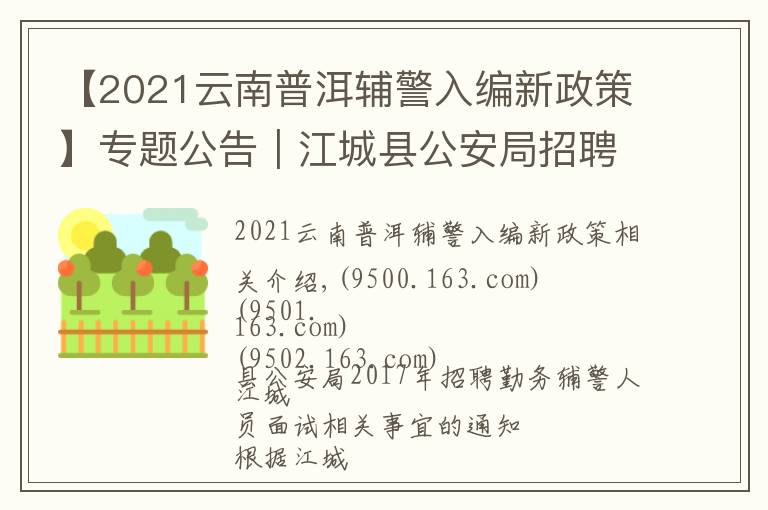 【2021云南普洱辅警入编新政策】专题公告｜江城县公安局招聘勤务辅警人员面试相关事宜的通知