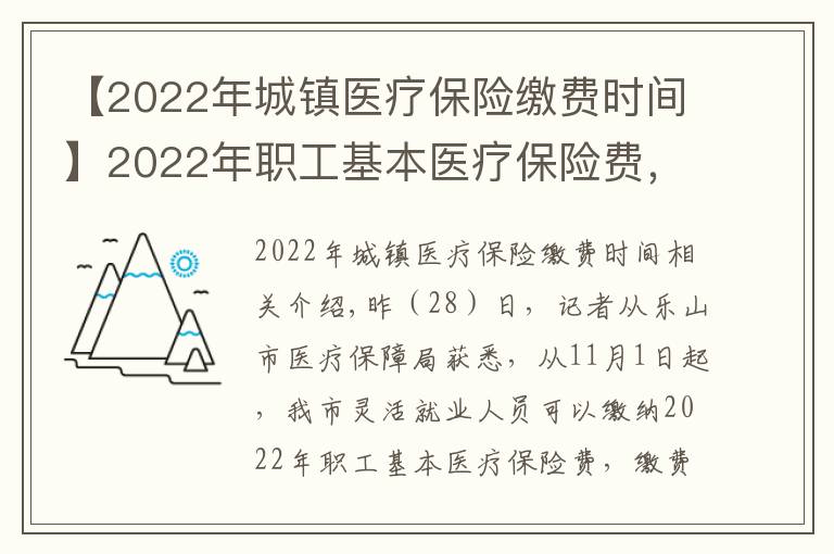 【2022年城镇医疗保险缴费时间】2022年职工基本医疗保险费，11月1日起开始缴纳