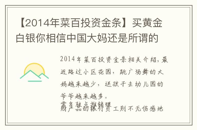 【2014年菜百投资金条】买黄金白银你相信中国大妈还是所谓的“专家”？