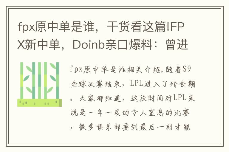 fpx原中单是谁，干货看这篇!FPX新中单，Doinb亲口爆料：曾进全球总决赛