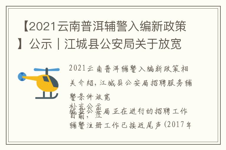 【2021云南普洱辅警入编新政策】公示｜江城县公安局关于放宽招聘勤务辅警条件的 补充公示