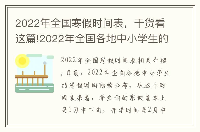 2022年全国寒假时间表，干货看这篇!2022年全国各地中小学生的寒假放假时间陆续出炉