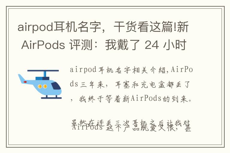 airpod耳机名字，干货看这篇!新 AirPods 评测：我戴了 24 小时，体验到这 6 大变化丨模范评测