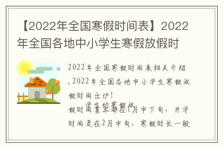 【2022年全国寒假时间表】2022年全国各地中小学生寒假放假时间出炉！最长超过40天