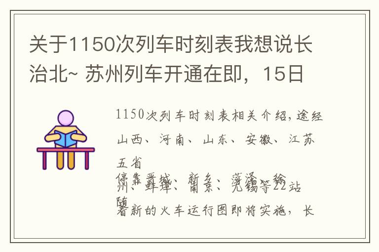 关于1150次列车时刻表我想说长治北~ 苏州列车开通在即，15日起，长治人可坐上火车下江南