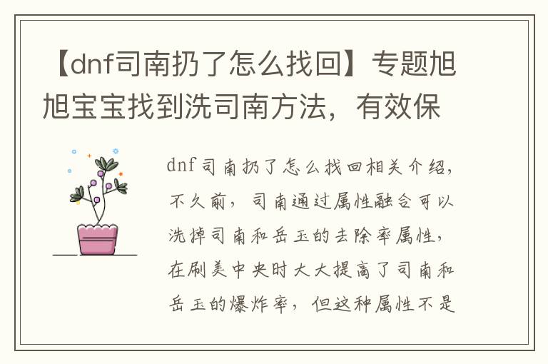 【dnf司南扔了怎么找回】专题旭旭宝宝找到洗司南方法，有效保留洗出来属性不被覆盖，亲测有效