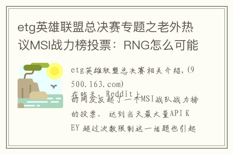 etg英雄联盟总决赛专题之老外热议MSI战力榜投票：RNG怎么可能胜过KZ！