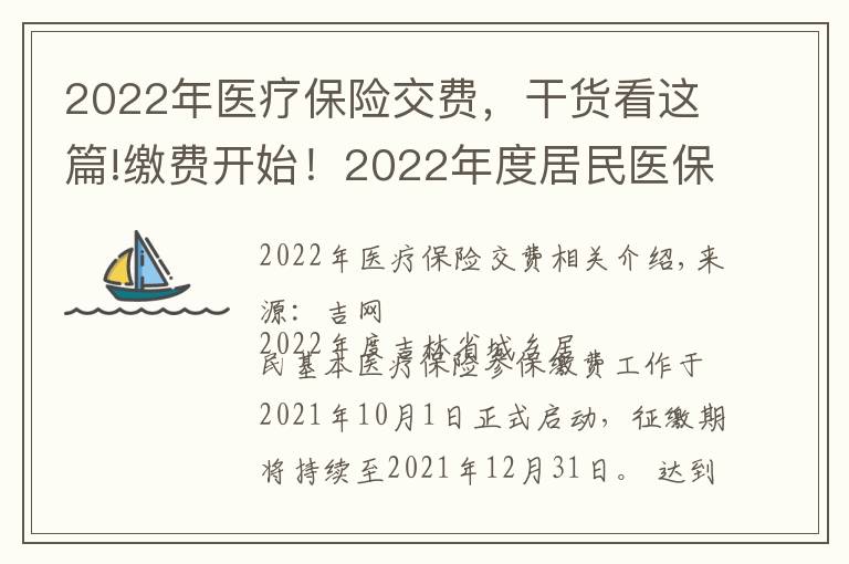 2022年医疗保险交费，干货看这篇!缴费开始！2022年度居民医保参保缴费政策都有啥？一起来看