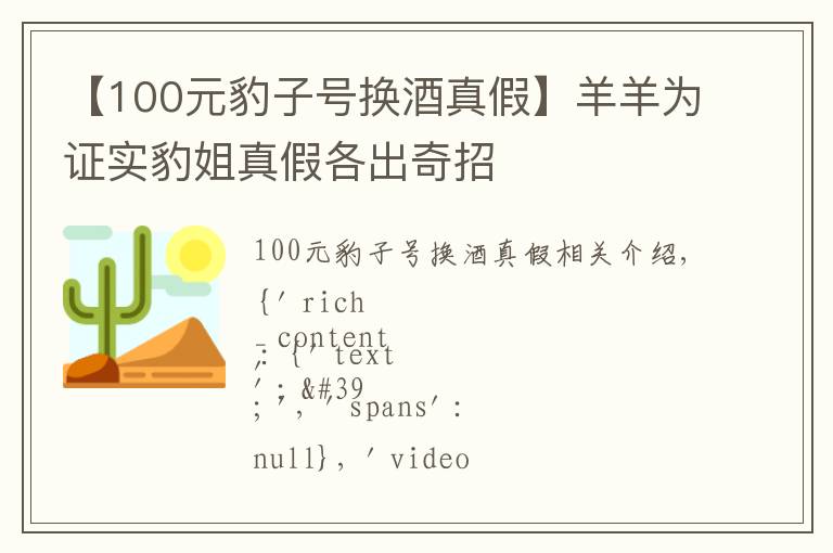 【100元豹子号换酒真假】羊羊为证实豹姐真假各出奇招
