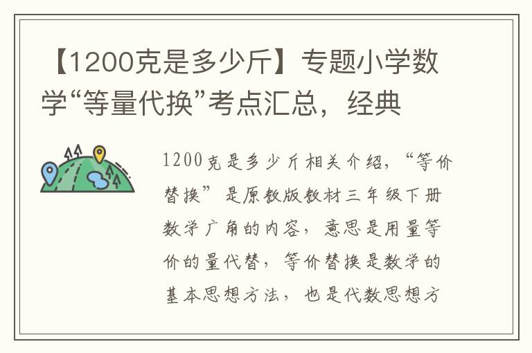 【1200克是多少斤】专题小学数学“等量代换”考点汇总，经典例题+答案，拿去给孩子练手