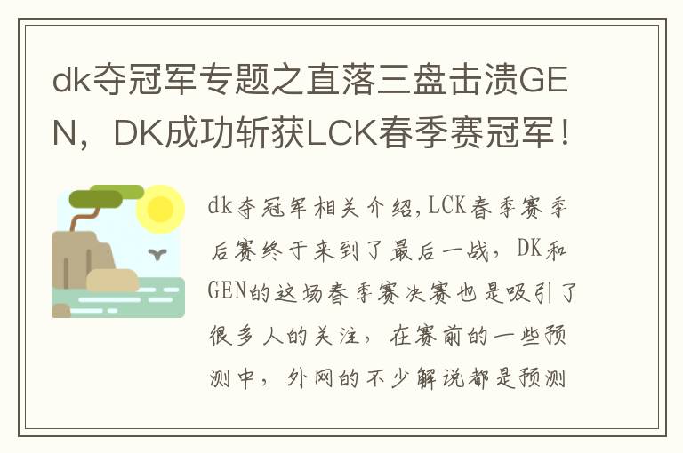 dk夺冠军专题之直落三盘击溃GEN，DK成功斩获LCK春季赛冠军！冰岛MSI，他们来了