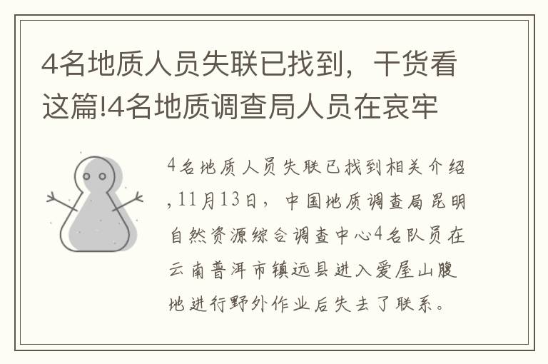 4名地质人员失联已找到，干货看这篇!4名地质调查局人员在哀牢山失联最新消息 4名地质调查局人员找到了吗