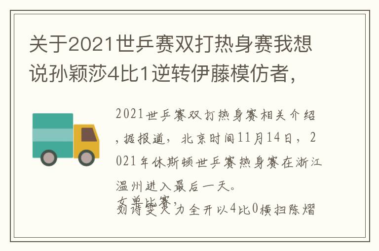 关于2021世乒赛双打热身赛我想说孙颖莎4比1逆转伊藤模仿者，刘诗雯零封，王曼昱性别大战轰11比1
