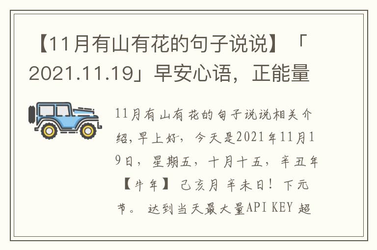 【11月有山有花的句子说说】「2021.11.19」早安心语，正能量暖心说说句子，励志语录唯美图片