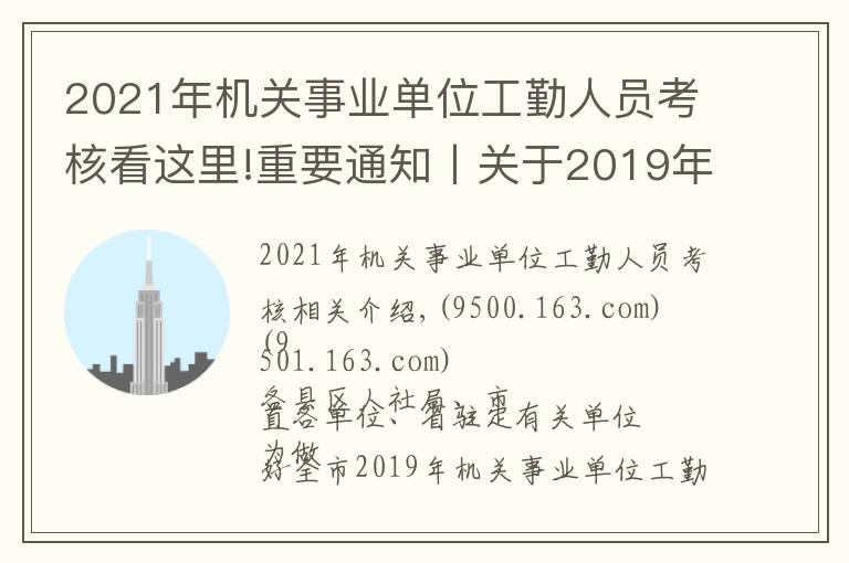 2021年机关事业单位工勤人员考核看这里!重要通知丨关于2019年机关事业单位工勤技能岗位技术等级考核有关问题的通知