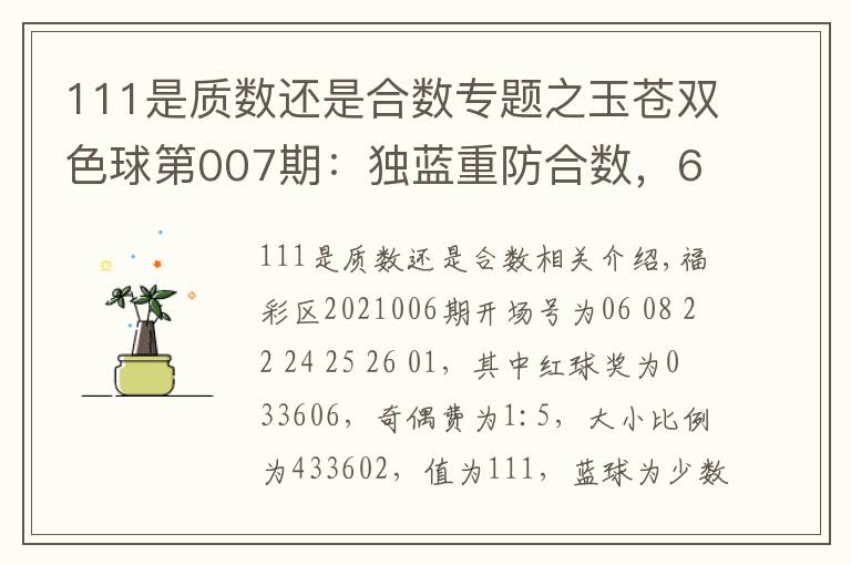 111是质数还是合数专题之玉苍双色球第007期：独蓝重防合数，6+1十倍单挑号码09