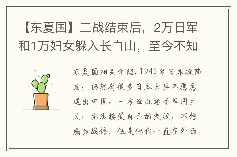 【东夏国】二战结束后，2万日军和1万妇女躲入长白山，至今不知所踪