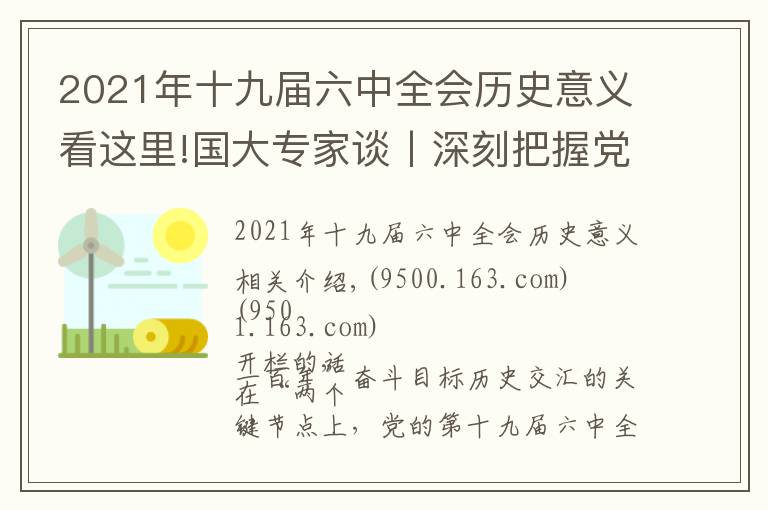 2021年十九届六中全会历史意义看这里!国大专家谈丨深刻把握党的十九届六中全会《决议》的重大意义
