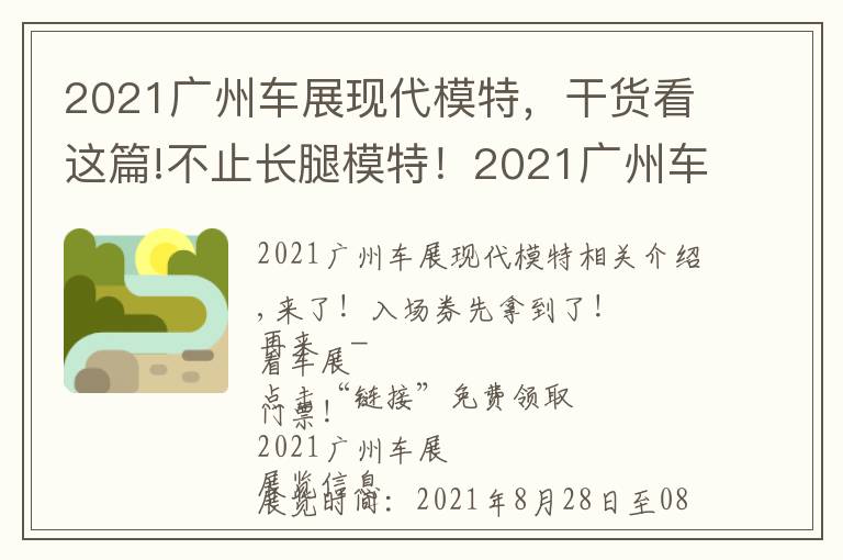 2021广州车展现代模特，干货看这篇!不止长腿模特！2021广州车展还有女团压轴！你最想看见的是谁？