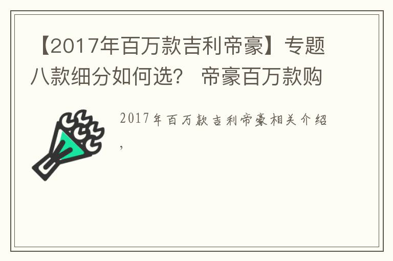 【2017年百万款吉利帝豪】专题八款细分如何选？ 帝豪百万款购车手册