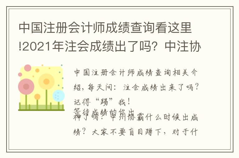 中国注册会计师成绩查询看这里!2021年注会成绩出了吗？中注协何时出成绩？