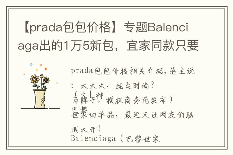 【prada包包价格】专题Balenciaga出的1万5新包，宜家同款只要6块