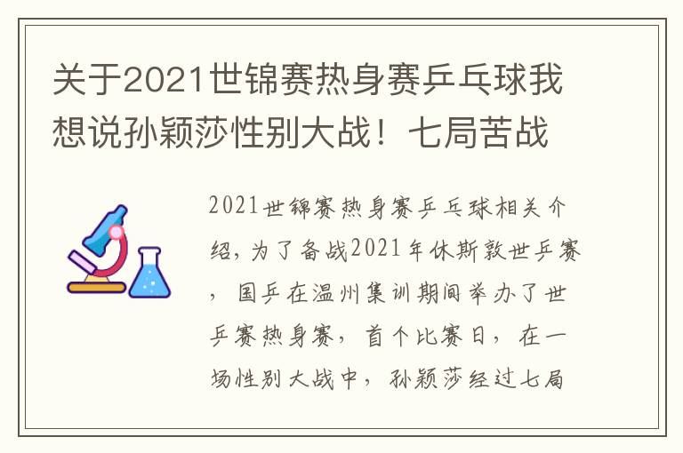 关于2021世锦赛热身赛乒乓球我想说孙颖莎性别大战！七局苦战3-4憾负18岁削球手，李隼担任场外指导