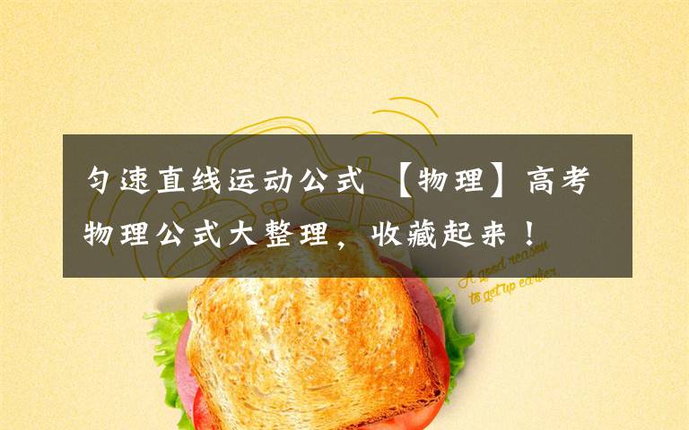 匀速直线运动公式 【物理】高考物理公式大整理，收藏起来！