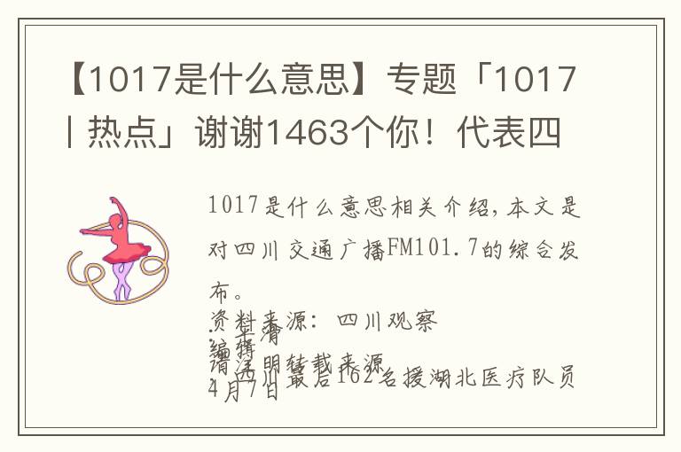 【1017是什么意思】专题「1017丨热点」谢谢1463个你！代表四川拼过命