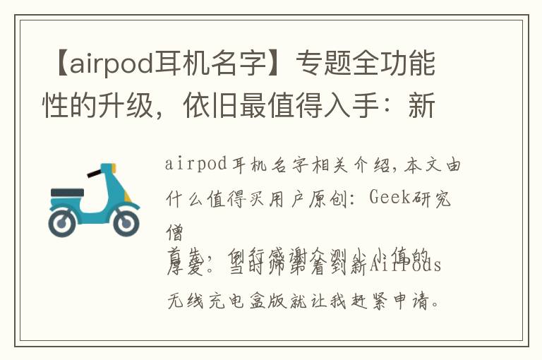 【airpod耳机名字】专题全功能性的升级，依旧最值得入手：新AirPods 测试报告