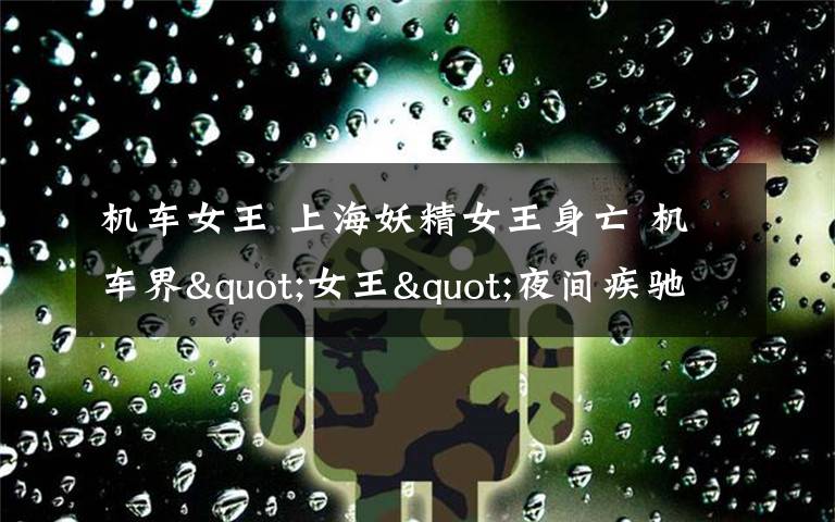 机车女王 上海妖精女王身亡 机车界"女王"夜间疾驰出车祸香消玉殒!