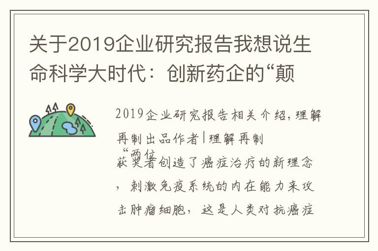 关于2019企业研究报告我想说生命科学大时代：创新药企的“颠覆式创新”与“非线性增长”