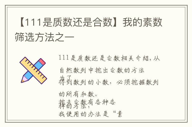 【111是质数还是合数】我的素数筛选方法之一