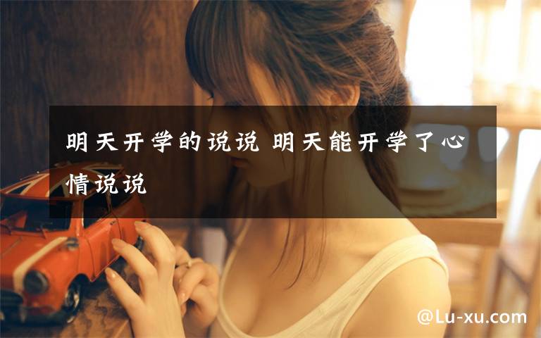 明天开学的说说 明天能开学了心情说说