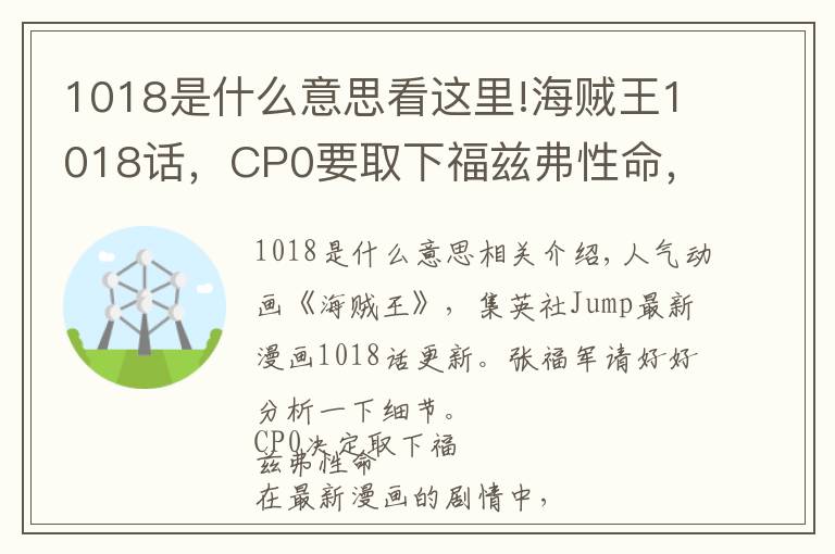 1018是什么意思看这里!海贼王1018话，CP0要取下福兹弗性命，凯多还剩16000vs草帽团9000