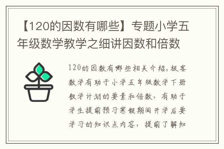 【120的因数有哪些】专题小学五年级数学教学之细讲因数和倍数