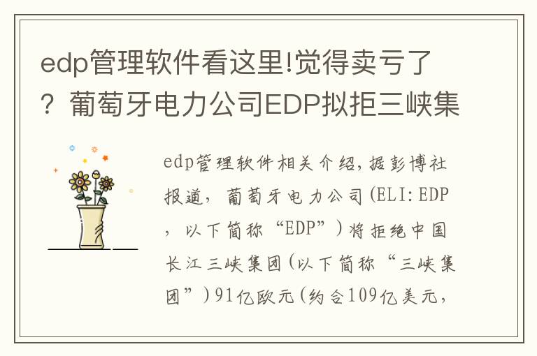 edp管理软件看这里!觉得卖亏了？葡萄牙电力公司EDP拟拒三峡集团91亿欧收购报价