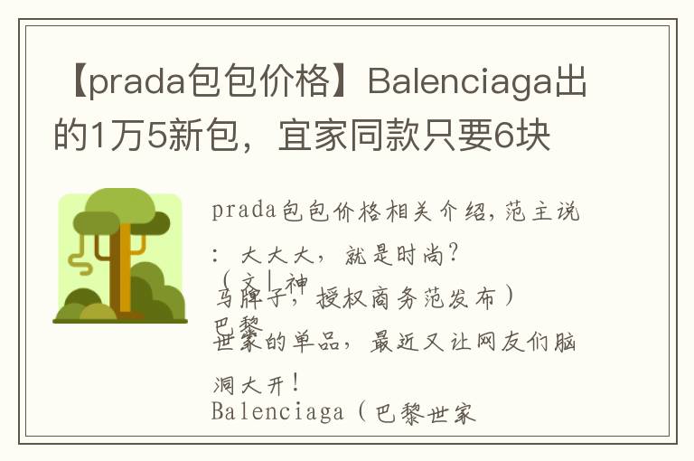 【prada包包价格】Balenciaga出的1万5新包，宜家同款只要6块